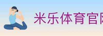 米乐体育官网 logo